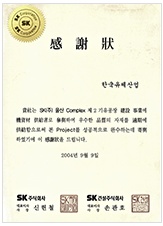 SK(주) 감사장